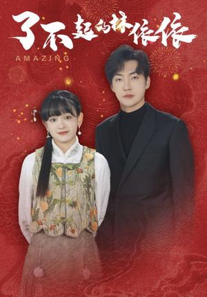 《了不起的林依依（30集）李冠霖＆赵财子（夸克网盘）》短剧封面