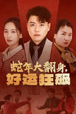 《蛇年大翻身，好运狂飙（31集）（夸克网盘）》短剧封面