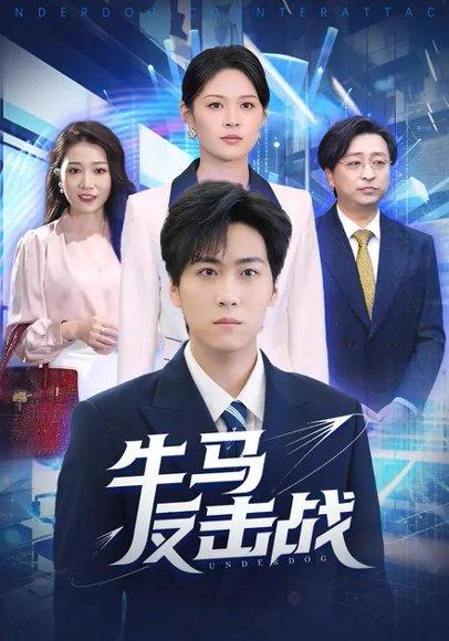 《牛马反击战(90集)李云朵&常泽宇(百度网盘)》短剧封面