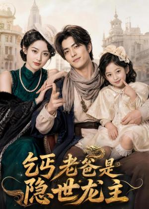 《乞丐老爸是隐世龙主(60集)AI短剧(夸克网盘)》短剧封面