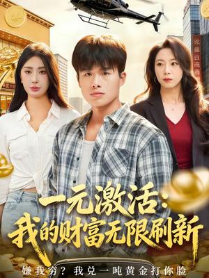 《一元激活:我的财富无限刷新(80集)赵熠城&关爱妮(夸克网盘)》短剧封面