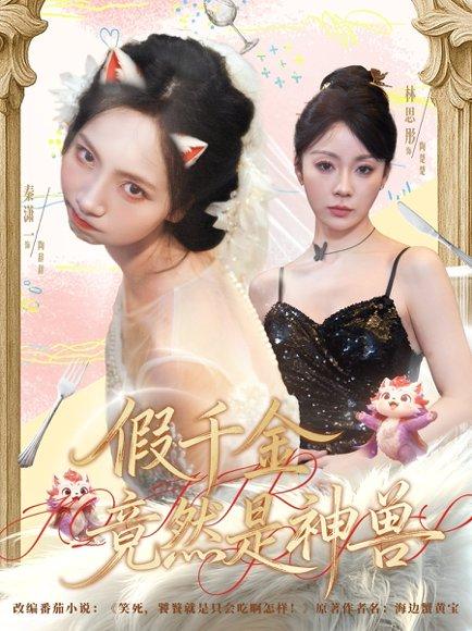 《假千金竟然是神兽》短剧封面