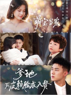 《萌宝当家爹地死皮赖脸求入赘（84集）黄文博&翟欣然》短剧封面