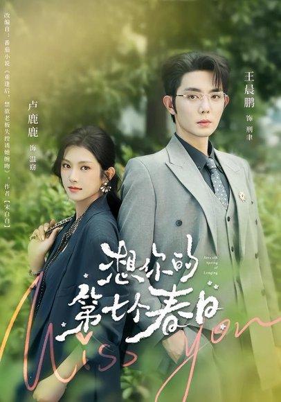 《想你的第七个春日(86集)王晨鹏&卢鹿鹿(1080P)(百度网盘)》短剧封面
