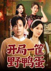 《开局一筐野鸭蛋》短剧封面