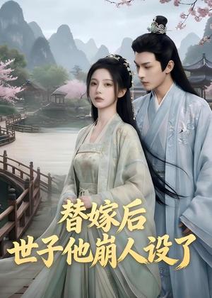 《替嫁后,世子他崩人设了(36集)(夸克网盘)》短剧封面