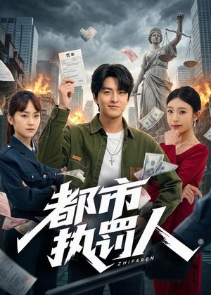 《都市执罚人（75集）屈扬＆王火火（夸克网盘）》短剧封面