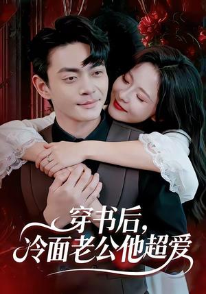 《穿书后，冷面老公他超爱（80集）孙烟岚&魏祖豪（夸克网盘）》短剧封面