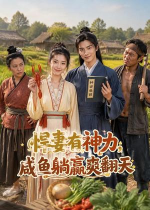 《悍妻有神力,咸鱼躺赢赢翻天(69集)AI短剧(夸克网盘)》短剧封面