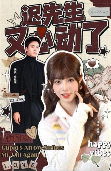 《迟先生又心动了》短剧封面