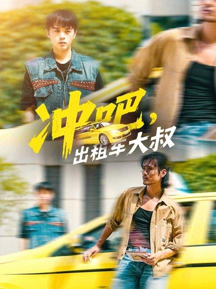 冲吧出租车大叔 《冲吧出租车大叔》短剧封面
