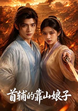 《首辅的靠山娘子（50集）（夸克网盘）》短剧封面