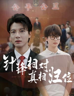 《针锋相对真相归位(60集)布依涵&张翊轩(夸克网盘)》短剧封面