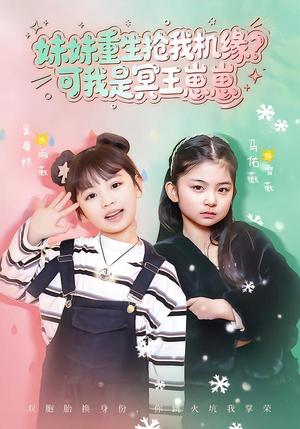 《妹妹重生抢我机缘?可我是冥王崽崽(62集)王潇&佑薇(夸克网盘)》短剧封面