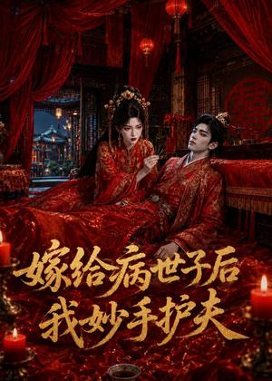 《嫁给病世子后我妙手护夫(124集)(夸克网盘)》短剧封面