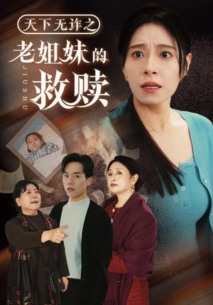 《天下无诈之老姐妹的救赎（68集）张小磊＆韩琪（夸克网盘）》短剧封面