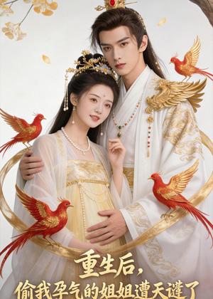 《重生后，偷我孕气的姐姐遭天谴了（41集）Ai短剧（夸克网盘）》短剧封面