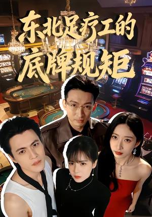 《东北足疗工的底牌规矩(50集)吴杰&李京熹(夸克网盘)》短剧封面