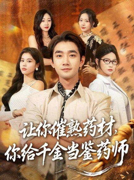 《让你催熟药材,你给千金当鉴药师&叫你催熟药材你在催熟什么(83集)李文翰&舒沁儿&肖诗绮》短剧封面