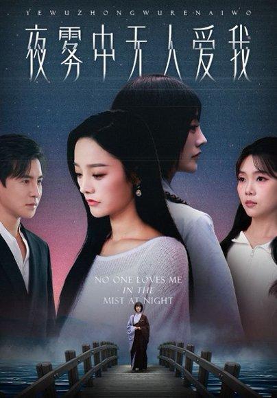 《夜雾中无人爱我（72集）李子锋&李胜楠》短剧封面