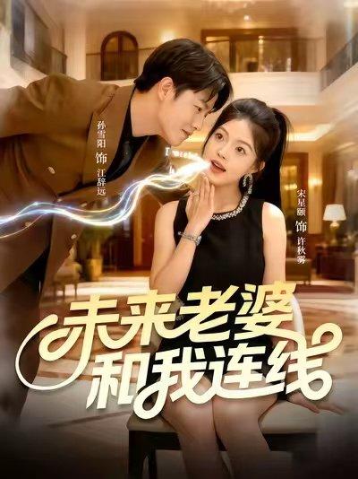 《未来老婆和我连线》短剧封面