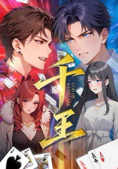 《千王（33集）》短剧封面