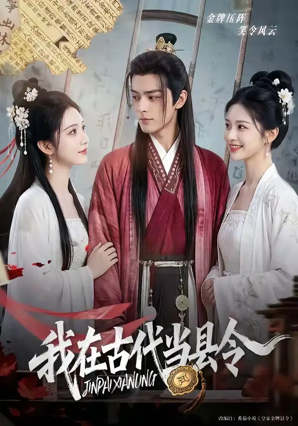 我在古代当县令 《我在古代当县令》短剧封面