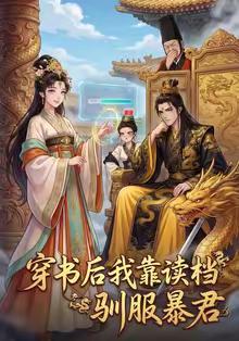 《穿书后我靠读档驯服暴君（65集）动漫（夸克网盘）》短剧封面