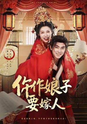《仵作娘子要嫁人（62集）韦若辰＆盛以婕（夸克网盘）》短剧封面