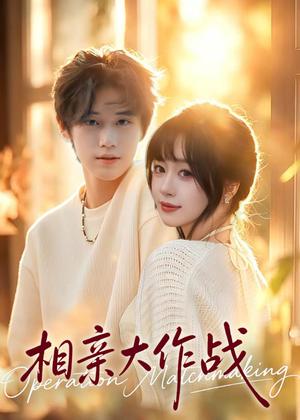 《相亲大作战(50集)孙杨&郧怡静(夸克网盘)》短剧封面