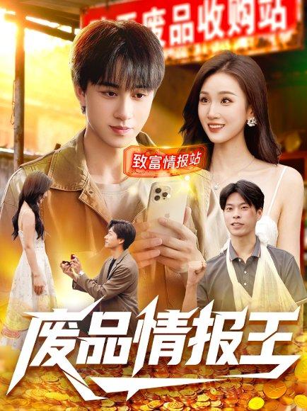 《废品情报王（117集）董兆霖＆理艺如》短剧封面