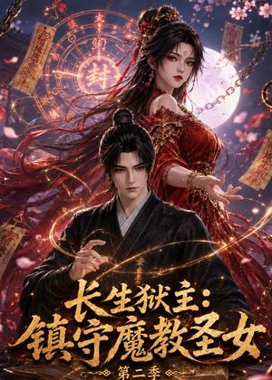 《长生狱主:镇守魔教圣女第二季(108集)(夸克网盘)》短剧封面