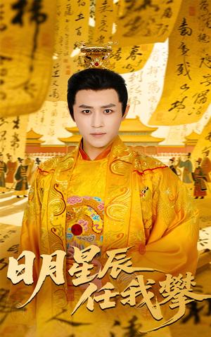 《日月星辰任我攀（60集）黄澜&古铭瀚（夸克网盘）》短剧封面