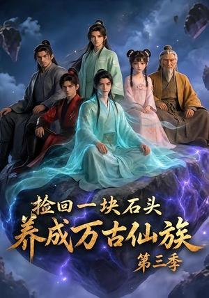 《捡回一块石头,养成万古仙族第三季(80集)(夸克网盘)》短剧封面
