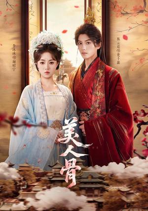 《美人骨(135集)陈云廷&李冰冰(1080P)(夸克网盘)》短剧封面