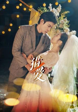 《猎ai（54集）马小宇＆白雪茹（夸克网盘）》短剧封面
