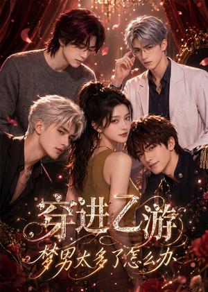 《穿进乙游后梦男太多了怎么办(60集)企鹅(夸克网盘)》短剧封面