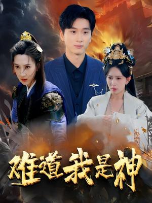 《难道我是神（60集）韩非儿&蒋开鑫&柒可昕&王子琪（夸克网盘）》短剧封面