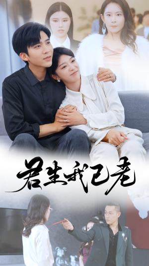 《君生我已老(61集)冯思源(夸克网盘)》短剧封面