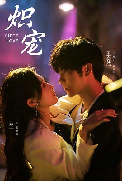 《炽宠(78集)王奕然&左一》短剧封面