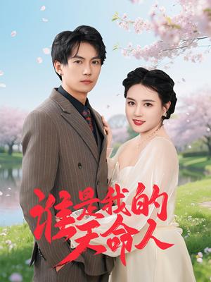 《谁是我的天命人（30集）雷韵田（夸克网盘）》短剧封面