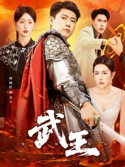 《武王》短剧封面