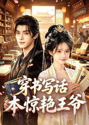 《穿书写话本惊艳王爷(60集)(夸克网盘)》短剧封面