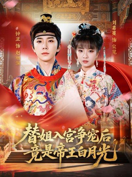 《替姐入宫争宠后,竟是帝王白月光(80集)钟正&刘嘉蔓(百度网盘)》短剧封面