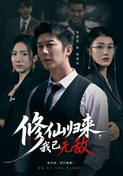 《修仙归来我已无敌(65集)》短剧封面