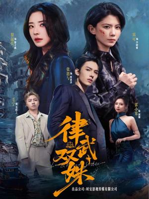 《律武双姝(70集)黎晟萱&霄可》短剧封面