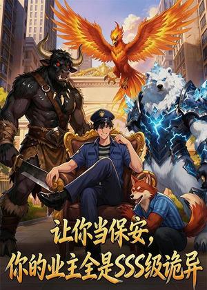《让你当保安,你的业主全是SSS级诡异(59集)动漫(夸克网盘)》短剧封面