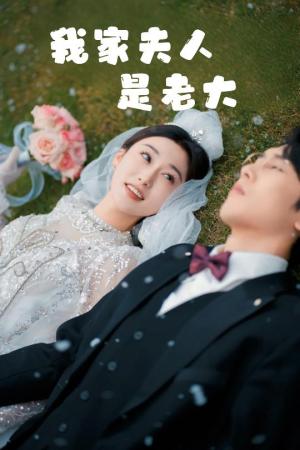 《我家夫人是老大＆救命！夫人竟然是大佬（41集）成言＆刘亚倩（夸克网盘）》短剧封面