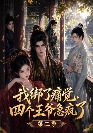 《我绑了痛觉,四个王爷急疯了第二季(50集)(夸克网盘)》短剧封面