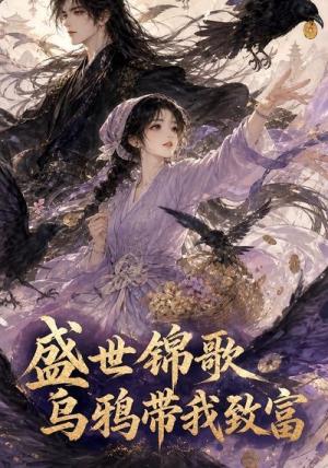 《盛世锦歌：乌鸦带我致富（133集）（夸克网盘）》短剧封面